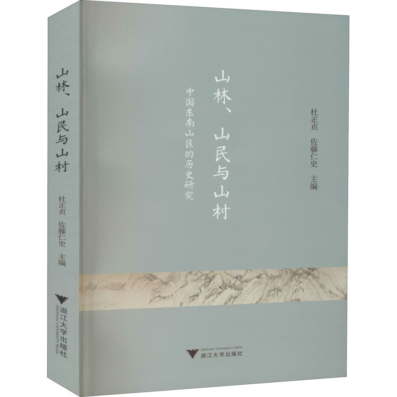 醉染图书山林、山民与山村 中国东南山区的历史研究9787308200417
