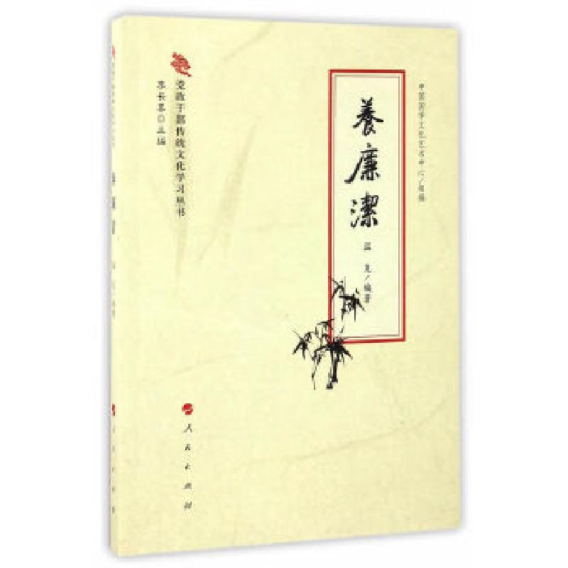 正版新书]养廉洁(党政干部传统文化学习丛书)李长喜9787010165高清大图