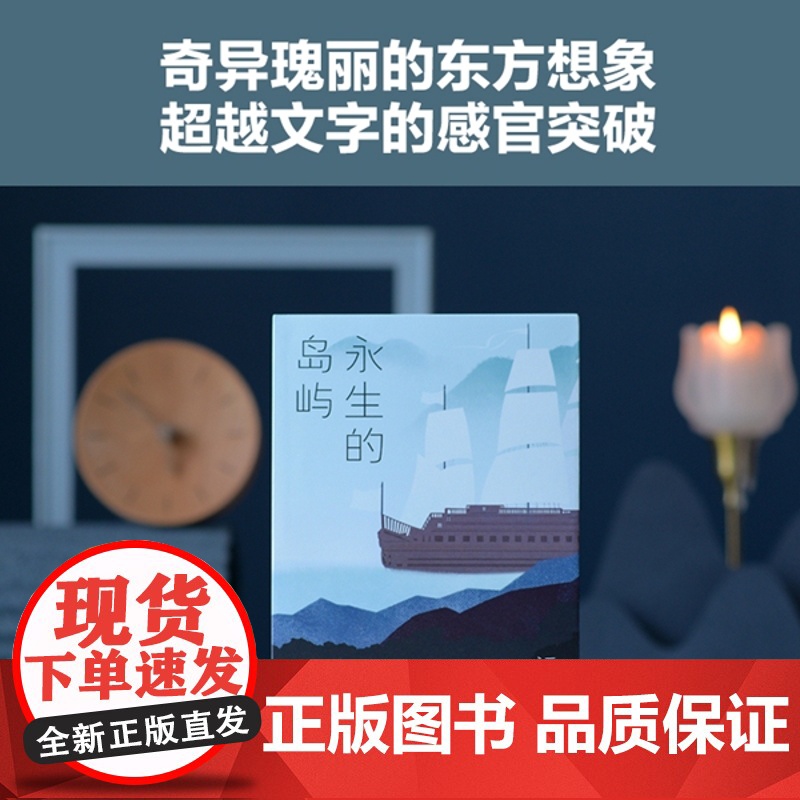 潘海天作品:永生的岛屿奇异瑰丽的东方想象超越文字的感官突破刘慈欣韩松今何在一致盛赞三体科幻正版书译林出版社店高清大图