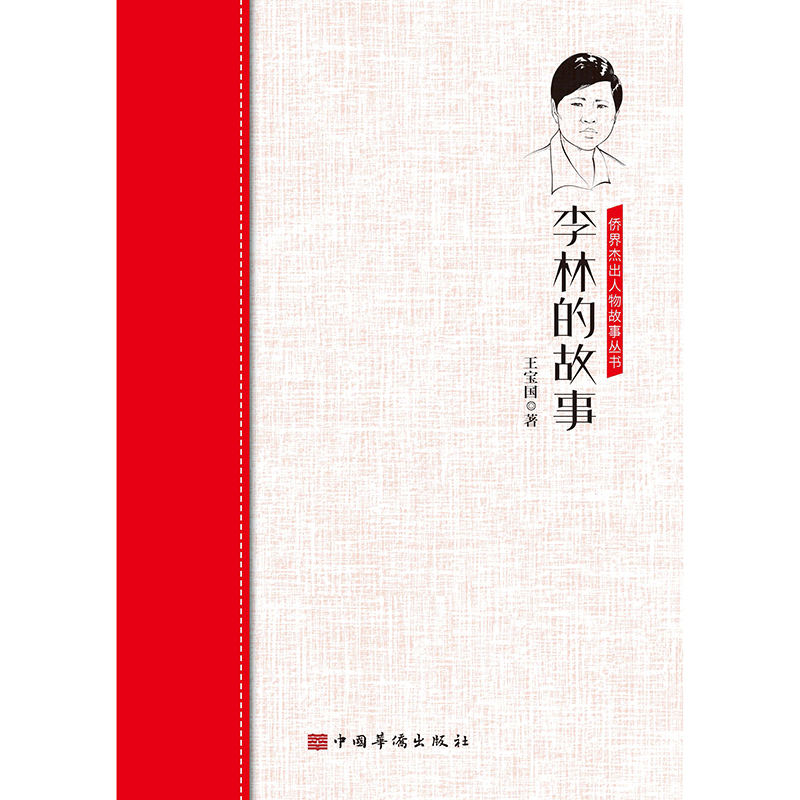 醉染图书李林的故事/侨界杰出人物故事丛书9787511381811高清大图