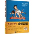 力拔千斤：重竞技运动
