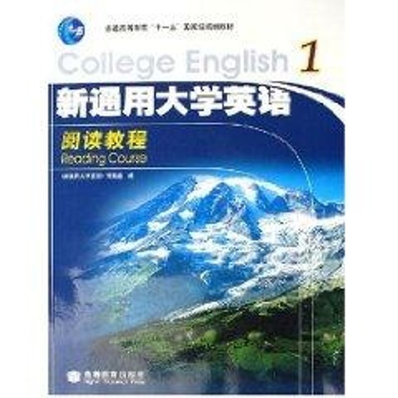 [M]新通用大学英语阅读教程/1-9787040207392