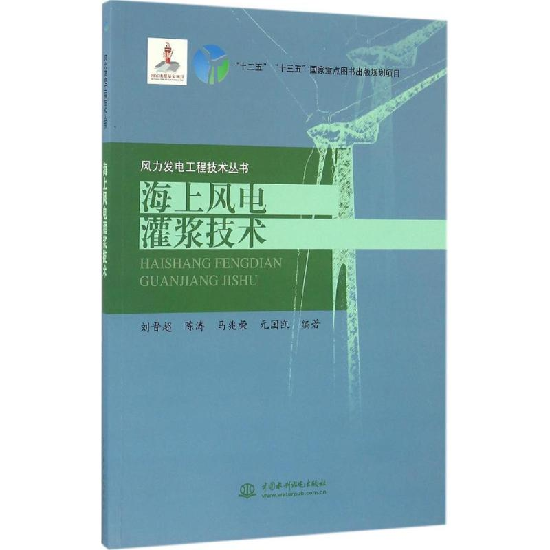 【M】海上风电灌浆技术-9787517047407