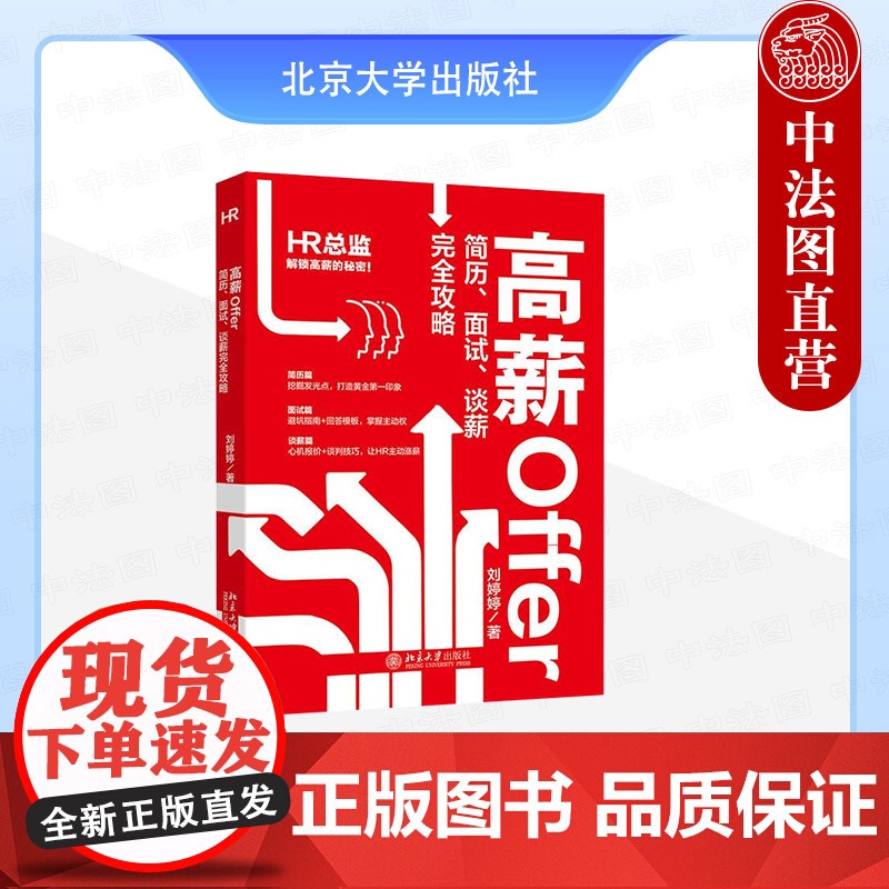 正版 高薪Offer:简历、面试、谈薪完全攻略 刘婷婷 北京大学出版社 简历准备面试谈薪入职逻辑应对方法职场教程 978高清大图