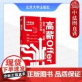 正版 高薪Offer：简历、面试、谈薪完全攻略 刘婷婷 北京大学出版社 简历准备面试谈薪入职逻辑应对方法职场教程 978