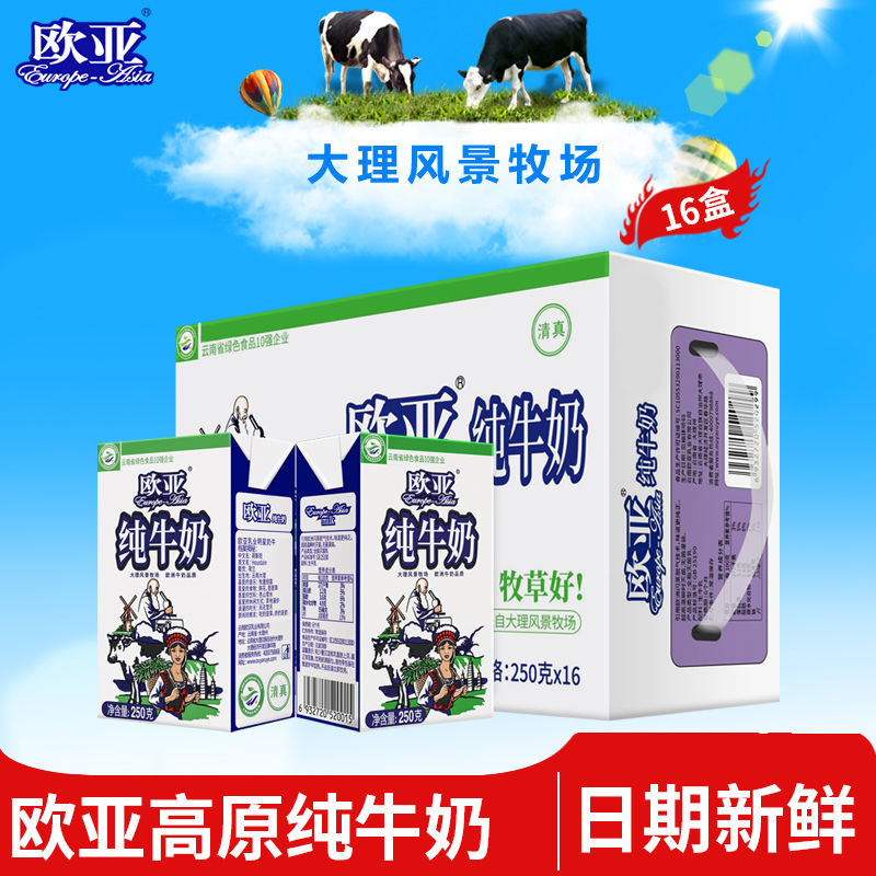 欧亚高原全脂纯牛奶250g*16盒/箱早餐乳制品