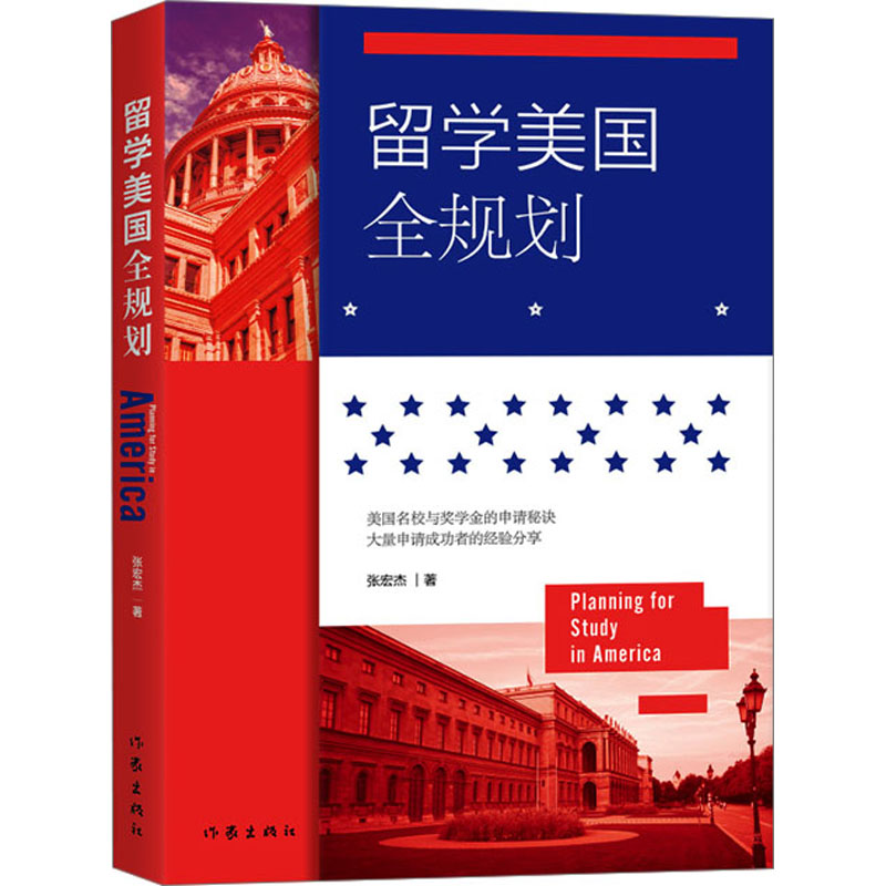 【M】留学美国全规划-9787521223828