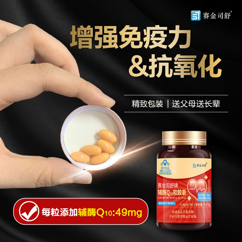 买2送1赛金司舒牌高纯度高含量辅酶Q10胶囊国产高含量铺酶扣十Q10胶囊男女成人备孕中老年人保护增强提高心脏免疫力保健品高清大图