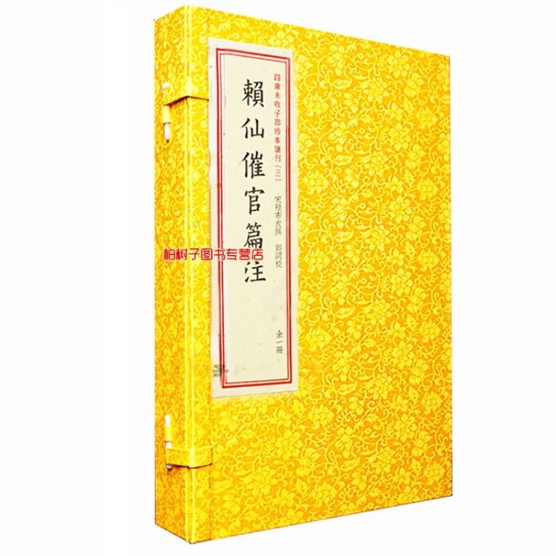 正版宣纸线装四库未收子部珍本丛刊3赖仙催官篇注 赖布衣撰 一函一册 古代地理高清大图