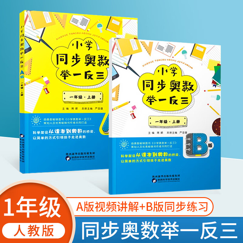 小学同步奥数举一反三AB版一二三年级四五六年级人教苏教版123456年级上下册奥数教程数学高清大图