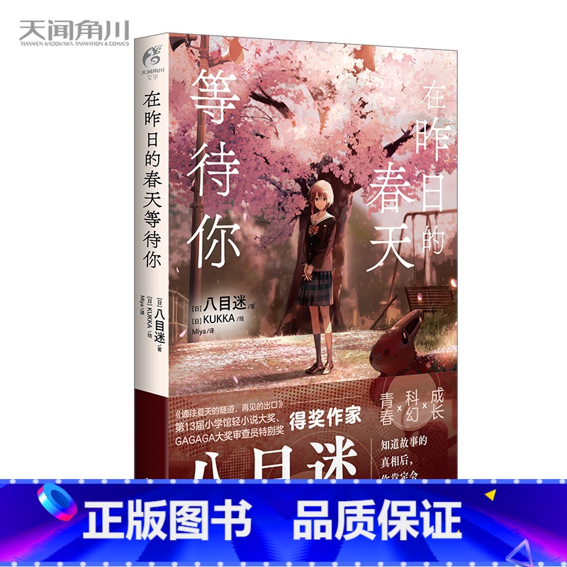 【正版】 在昨日的春天等待你 八目迷“春夏秋”系列第二本通往夏天的作者青春成长跨越时空青春的遗漫画小说