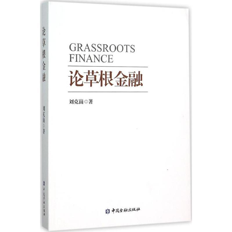 正版新书】论草根金融刘克崮9787504981189