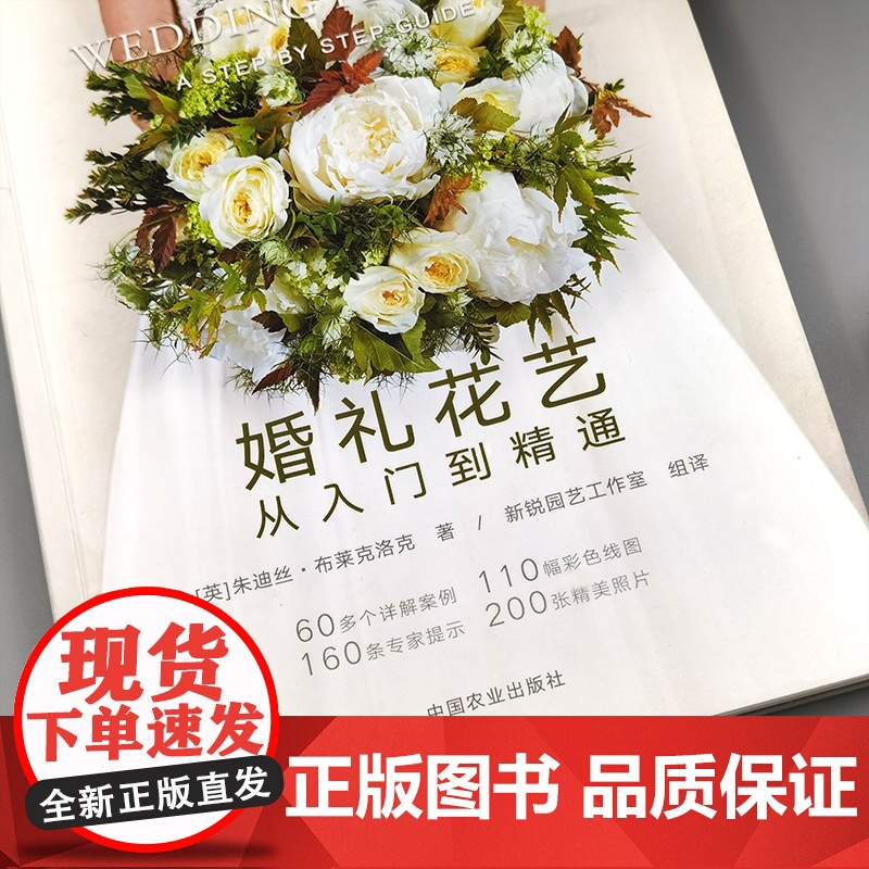 婚礼花艺 从入门到精通 花艺大师经典教程 花艺大师经典教程 朱迪丝·布莱克洛克 一本从零基础到专业花艺师的进阶教程 农业高清大图