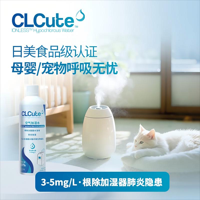 CLCute空气加湿水 精制次氯酸水溶液 安全加湿 防止细菌滋生 0杂质 除臭 500ml高清大图