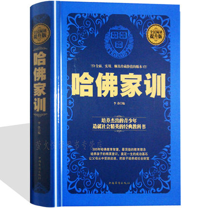 [醉染正版]正版哈佛家训全集 精装 中小学生青少年励志故事 家庭教育方法教子经典 受益一生的哲理习惯养成自控力男孩女高清大图