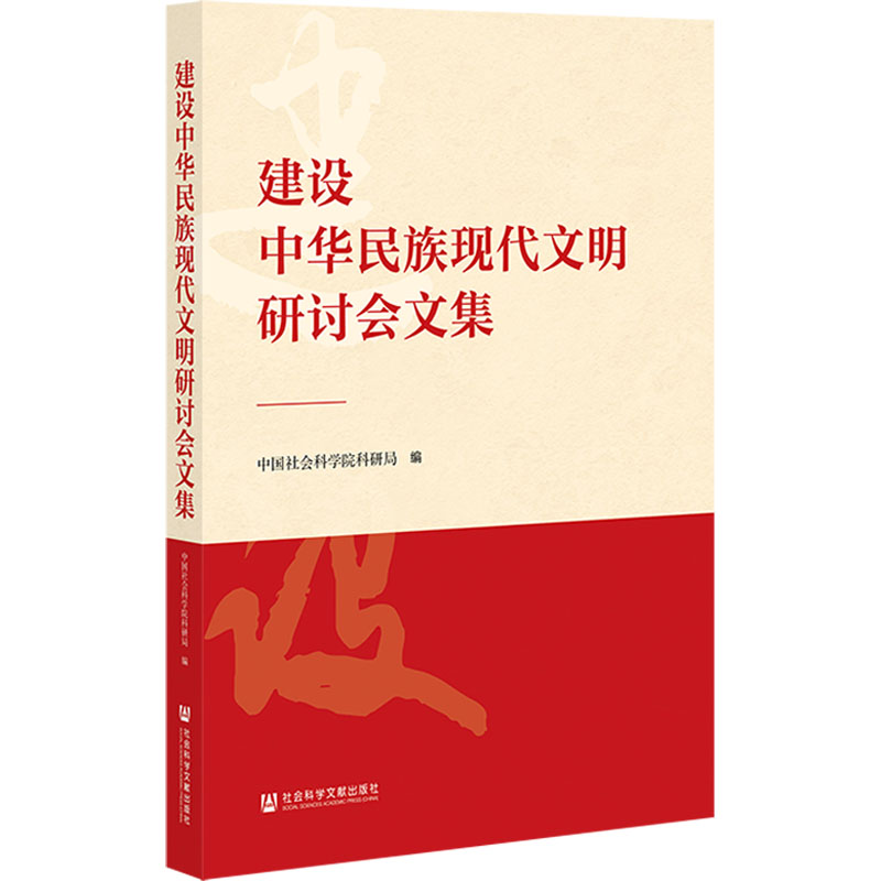 [M]建设中华民族现代文明研讨会文集-9787522841359高清大图