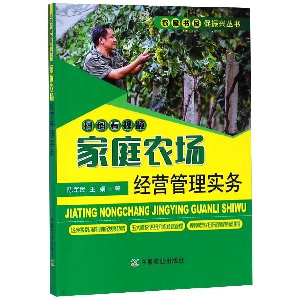 家庭农场经营管理实务 [正版]家庭农场经营管理实务 农家书屋促振兴丛书新型农业经营理论指导未来家庭农场的发展趋势 陈军民高清大图