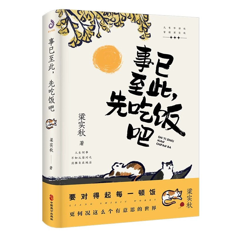 [正版] 事已至此 先吃饭吧 梁实秋 精选60篇梁实秋散文精选集 心灵读本经典名家散文集 中国现当代文学书籍散文书高清大图