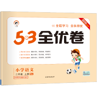 【正版2020版】53全优卷小学语文二年级上册人教部编版 小学试卷全优全能练考卷同步测试卷期末冲刺 五三天天练试卷