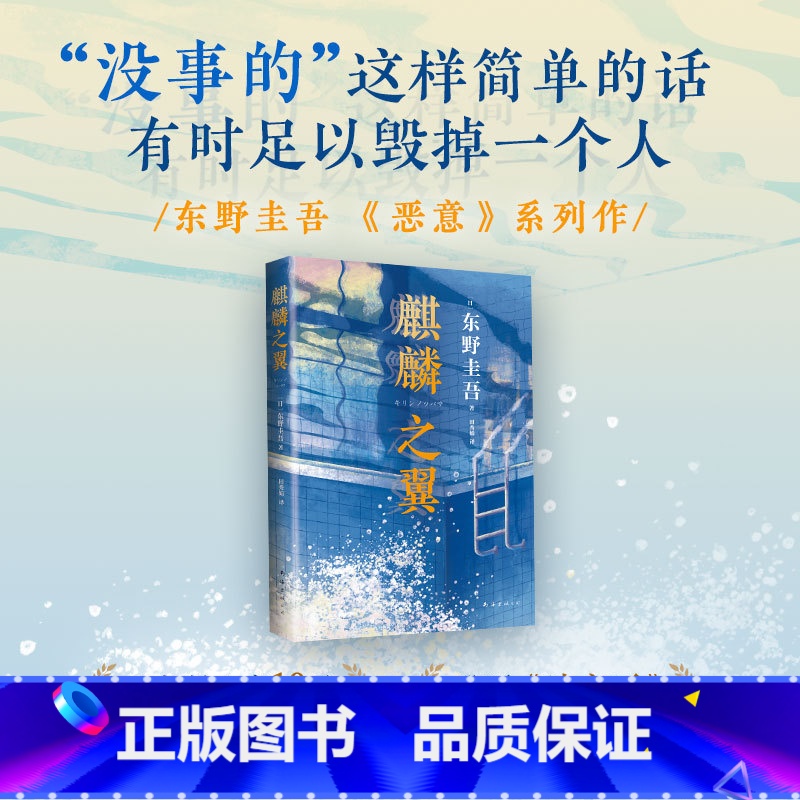 [正版]麒麟之翼 东野圭吾作品 原版小说集 解忧杂货店铺嫌疑人X的献身白夜行推理悬疑文学榜侦探悬疑推理文学书加贺探案集
