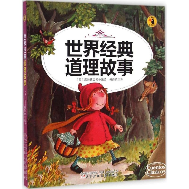 醉染图书世界经典道理故事9787531564300高清大图