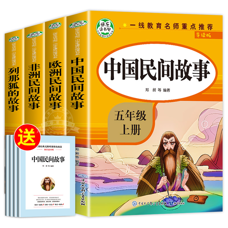 快乐读书吧五年级上册(全4册) [正版]全套5册五年级上册快乐读书吧必读RJ版中国民间故事 非洲民间故事欧洲民间故事小学高清大图
