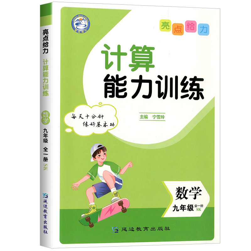数学[苏科版] 九年级/初中三年级 [正版]2024亮点给力计算能力训练九年级全一册数学苏科版初三同步专项训练全套口算计