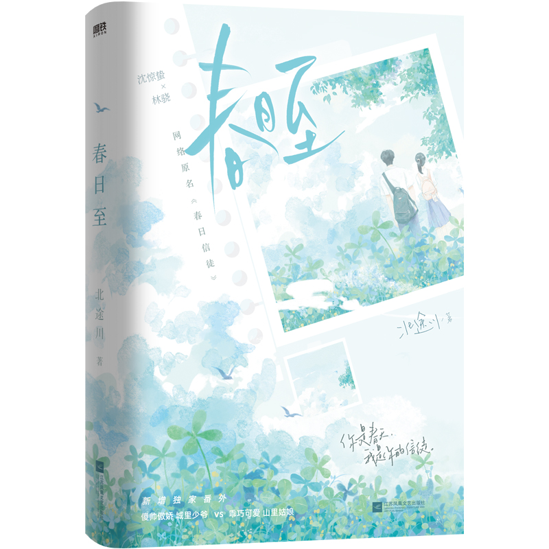 [正版]亲签版 春日至 原名春日信徒 小说 北途川 校园甜文新书 新增番外言情小说实体书青春文学磨铁图书高清大图