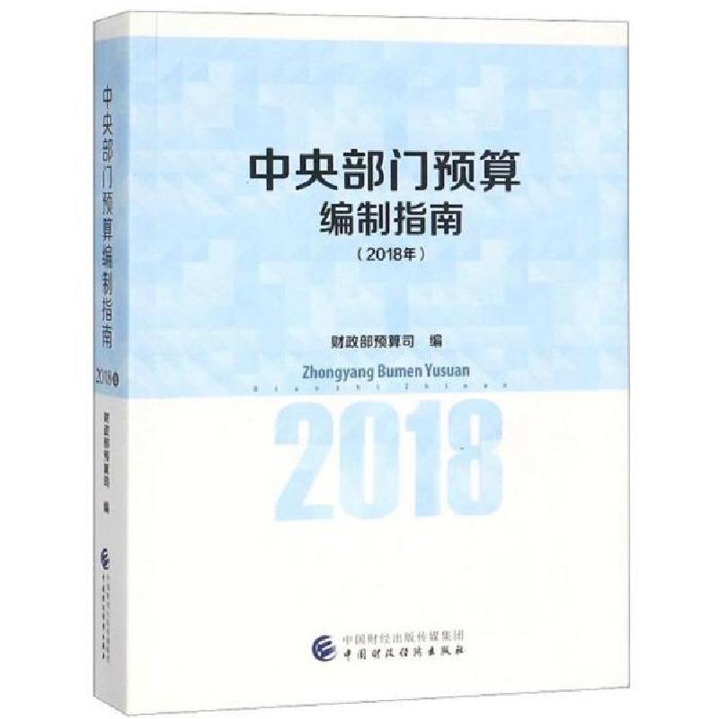 正版新书】中央部门预算编制指南(2018年)财政部预算司97875095
