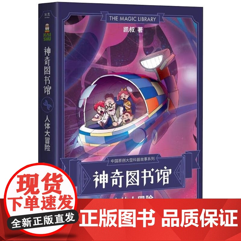 神奇图书馆:人体大冒险 凯叔 云南美术出版社高清大图