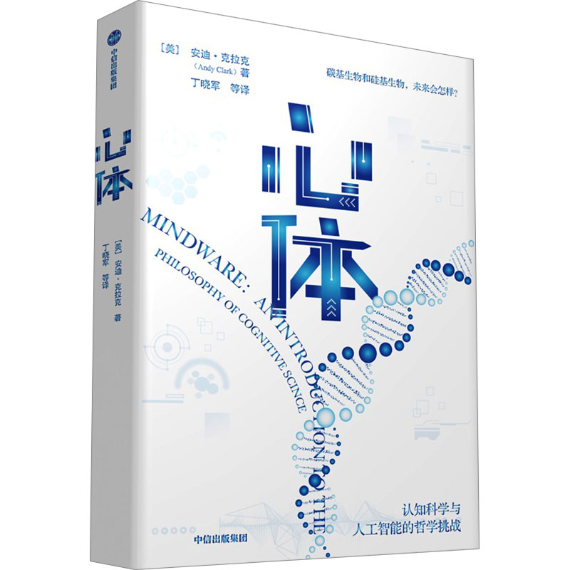 正版新书]心体 认知科学与人工智能的哲学挑战(英)安迪·克拉克97高清大图