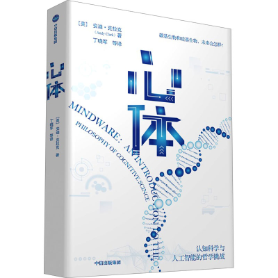 正版新书]心体 认知科学与人工智能的哲学挑战(英)安迪·克拉克97