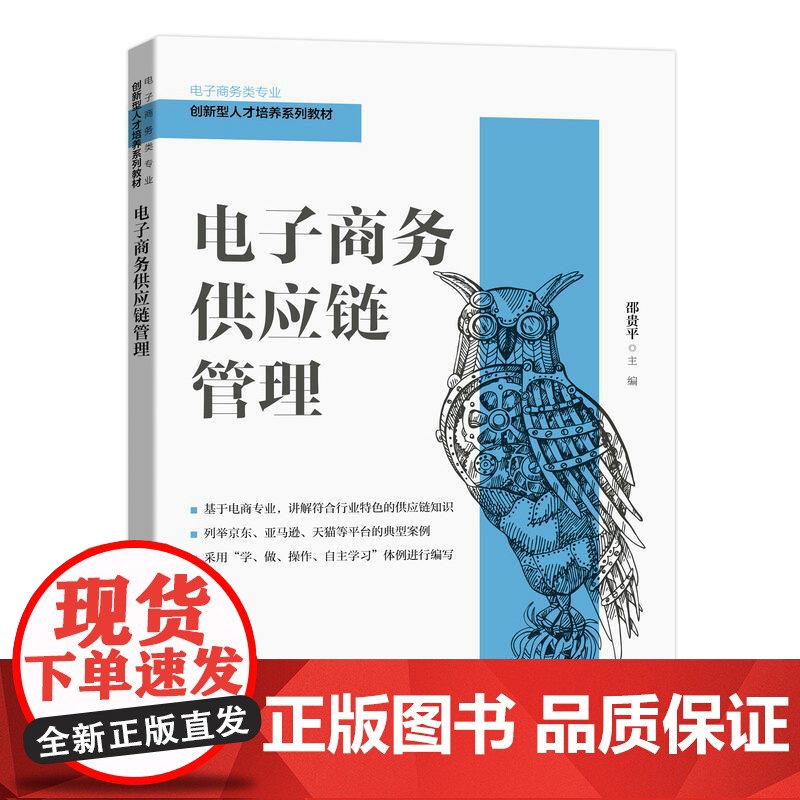 【ry】电子商务供应链管理9787115530370人民邮电出版社书籍
