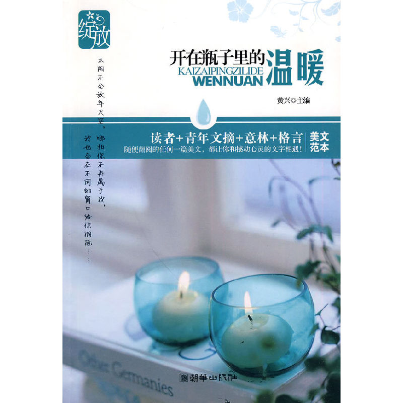 正版新书】开在瓶子里的温暖-绽放黄兴.9787505423671