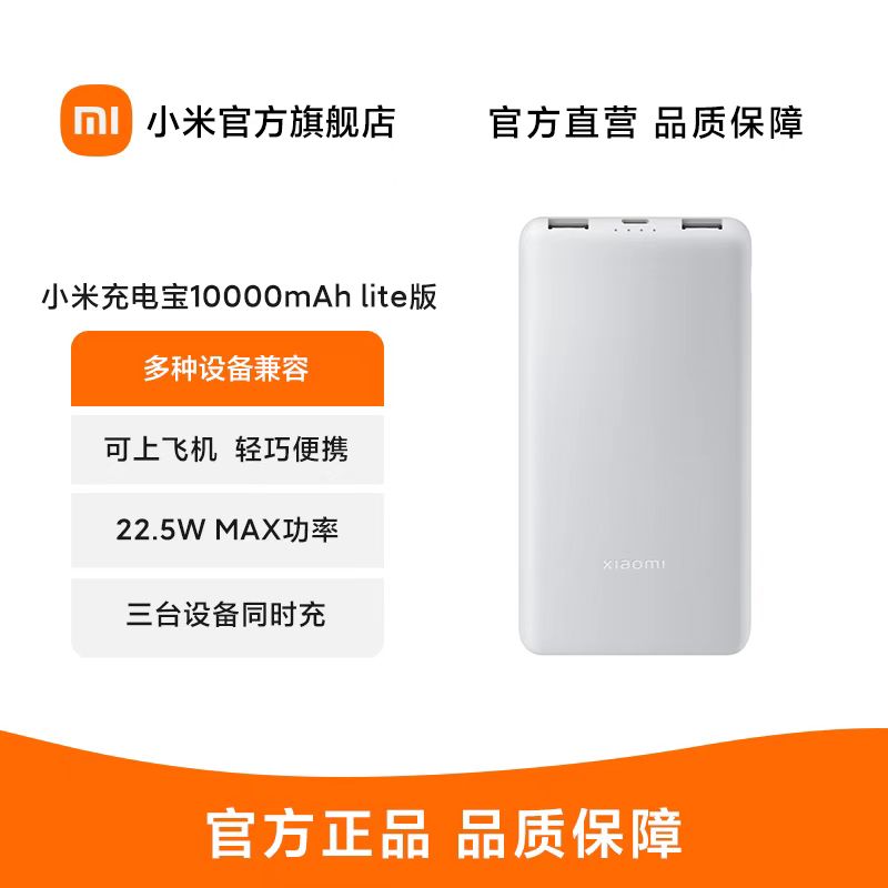 Xiaomi充电宝10000mAh 22.5W Lite