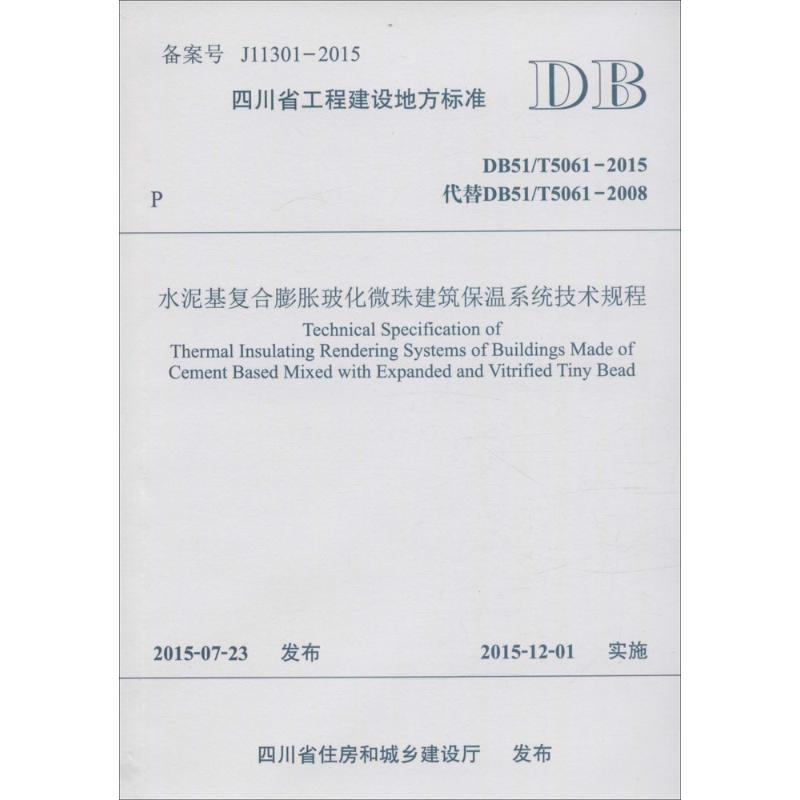 【M】水泥基复合膨胀玻化微珠建筑保温系统技术规程-9787564343545