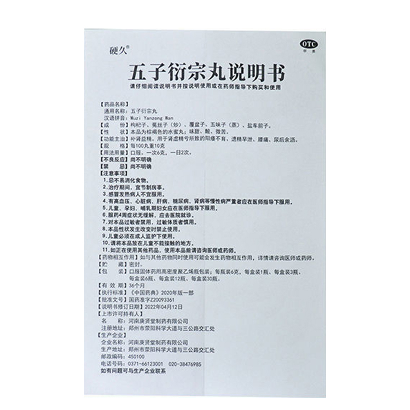 硬久 五子衍宗丸6g*12瓶+3盒六味地黄丸 补肾益精 遗精早泄 滋阴补肾肾虚精亏所致阳痿不育 腰痛丸剂 男科用药高清大图