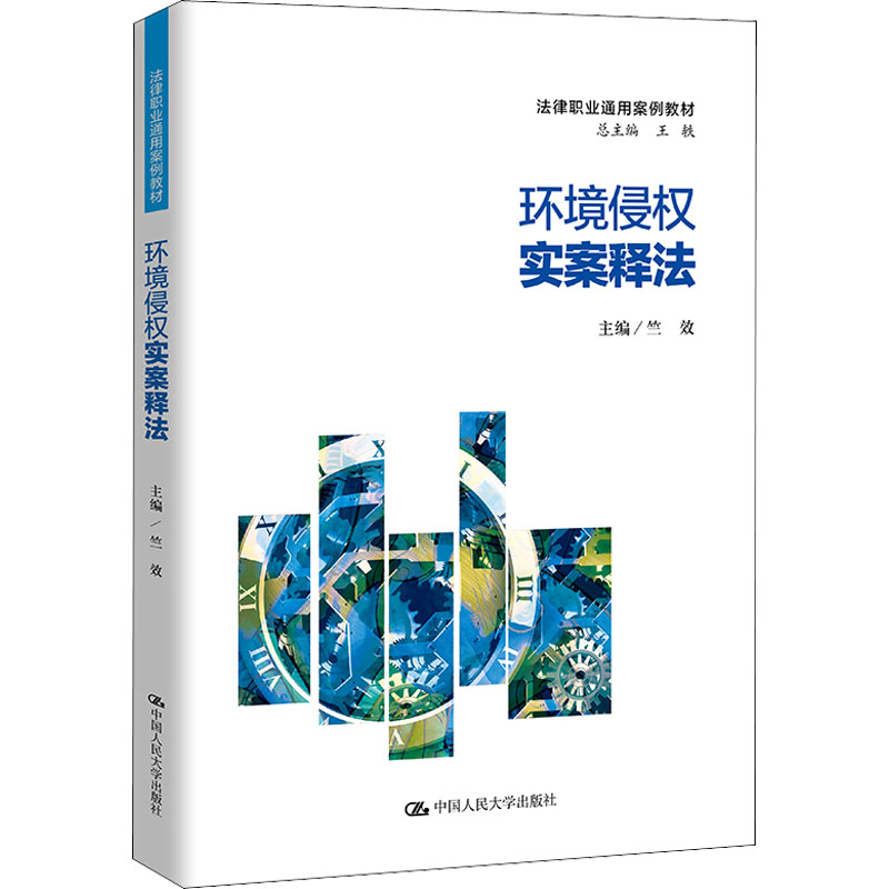 醉染图书环境侵权实案释法9787300299471