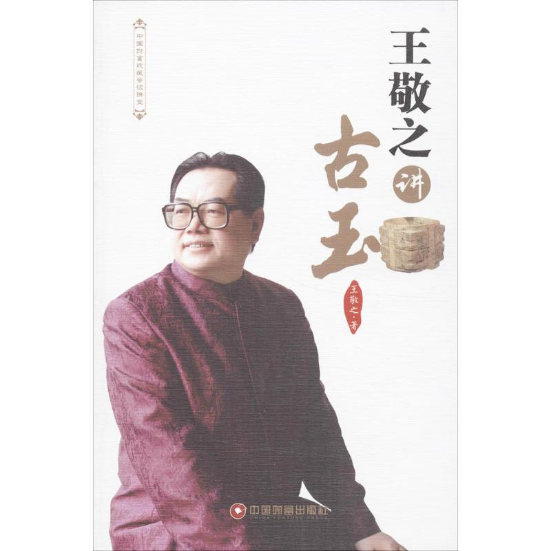 【M】王敬之讲古玉-9787504748096