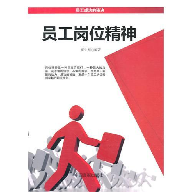 正版新书】员工岗位精神崔生祥 编著9787802503243