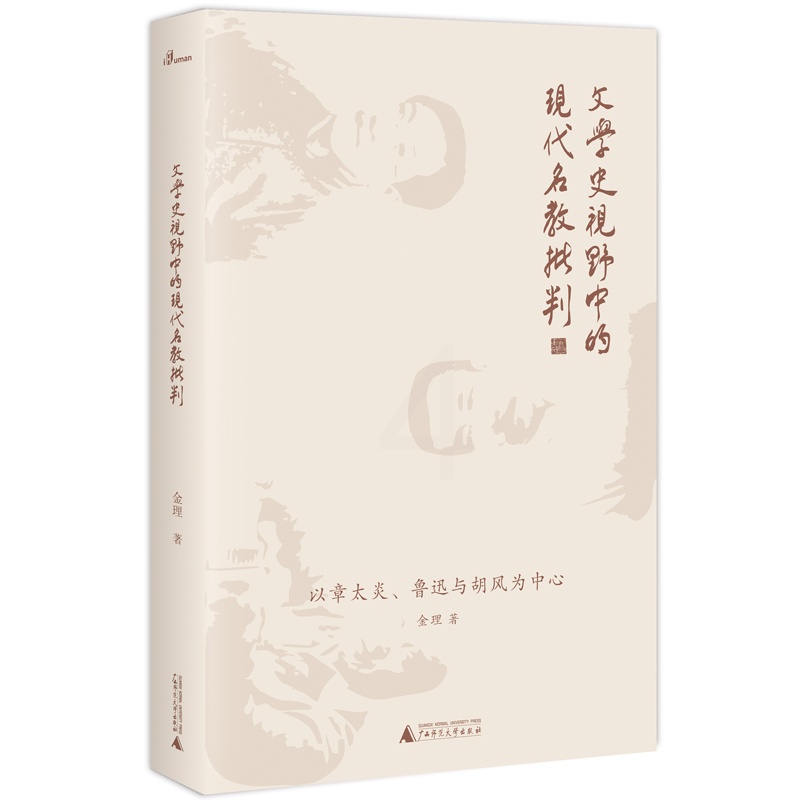 [醉染正版]正版 文学史视野中的现代名教批判:以章太炎.鲁迅与胡风为中心/新民说 金理 书店 三国两晋南北朝书籍高清大图