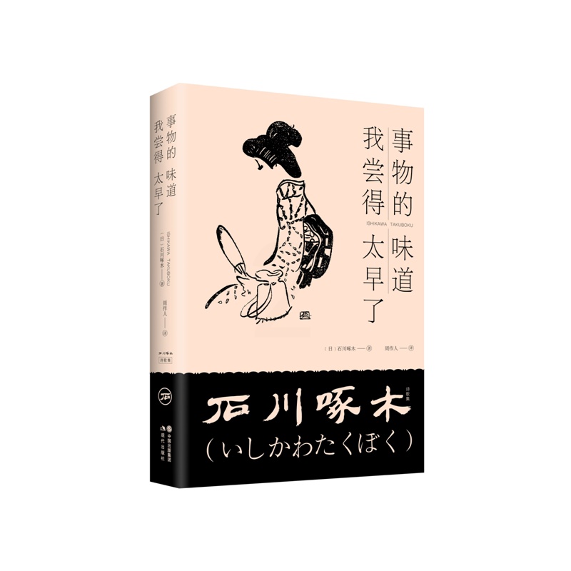 [正版]事物的味道,我尝得太早了(日)石川啄木 现代文学诗歌周作人译 外国日本明治时代俳句诗人诗歌作品集书籍 外国诗歌高清大图