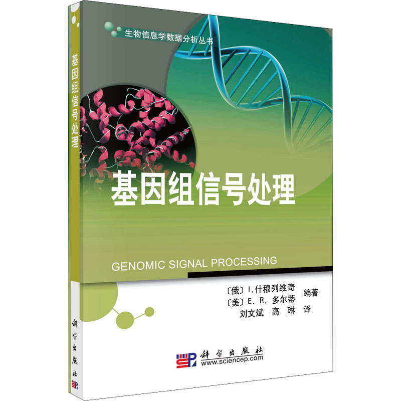 醉染图书基因组信号处理97870302715
