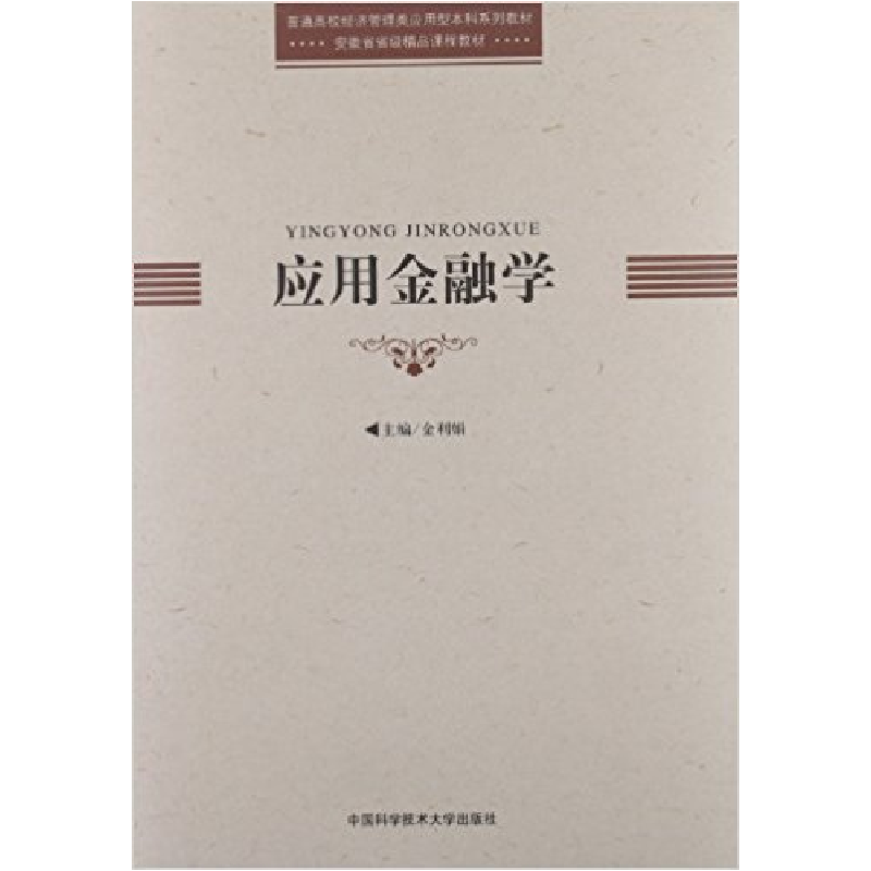 正版新书]应用金融学金利娟9787312030604高清大图