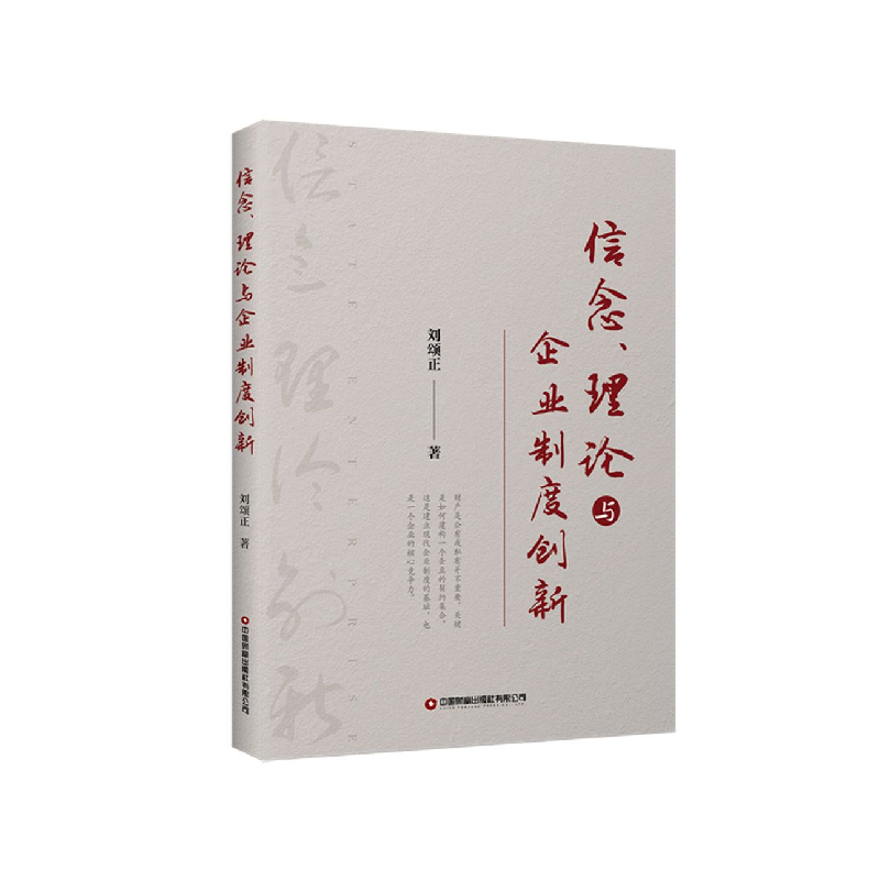 正版新书]信念、理论与企业制度创新刘颂正9787504775214高清大图