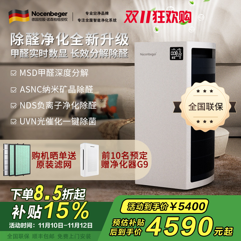 [国家补贴]诺森柏格 空气净化器 净化 颗粒物 光催化 除甲醛 甲醛分解 uv除菌 负离子空气净化机H9