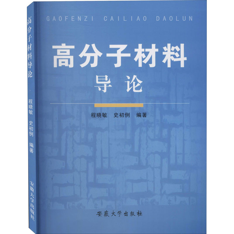 醉染图书高分子材料导论9787811101980高清大图