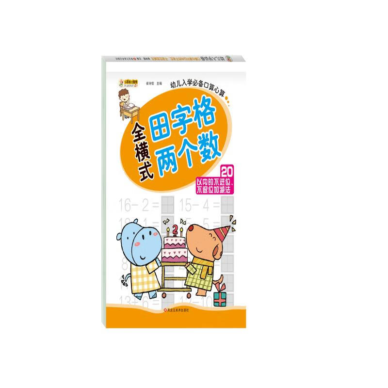 正版新书]小笨熊 幼小衔接口算题卡(田字格版)20以内不进位.不高清大图