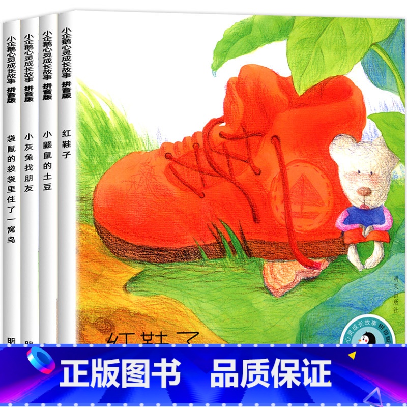 【全4册】小企鹅心灵成长故事 【正版】老师小企鹅心灵成长故事全套4册一年级必读注音版红鞋子书明天出版社汤素兰