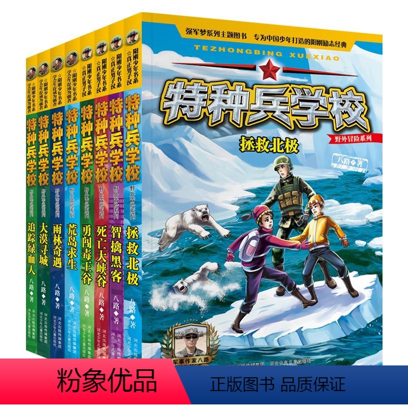 【全套共8册】特种兵学校野外冒险系列 【正版】全8册特种兵学校野外冒险系列第一辑+第二辑 八路 杨福远阳刚少年励志成长读